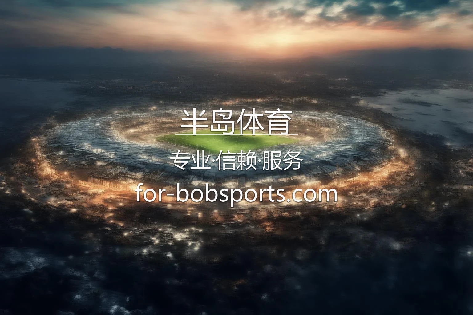 半岛体育官网高清赛事直播