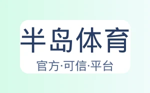 半岛体育